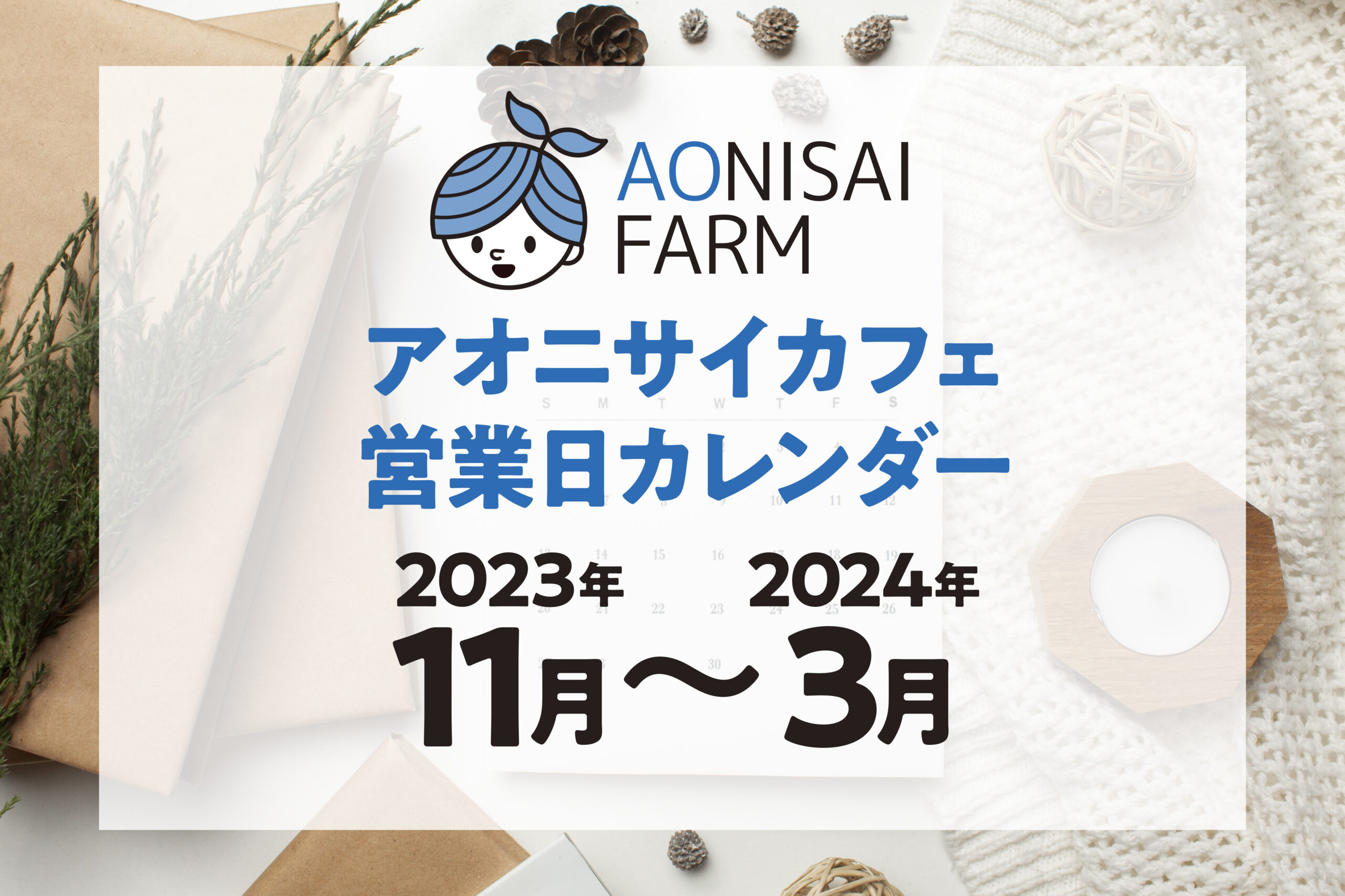 営業日カレンダー11月~3月